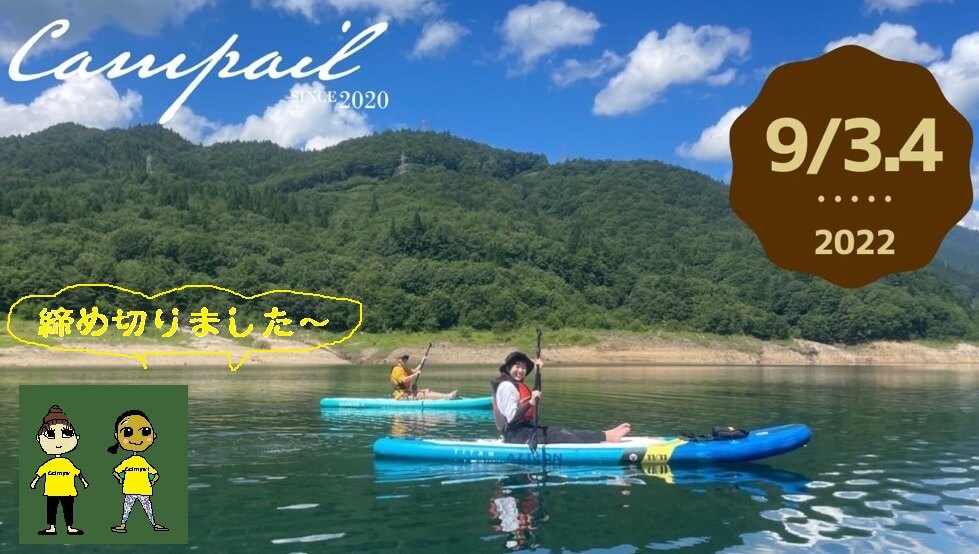 SUP+湖畔キャンプ in 岐阜　満員御礼