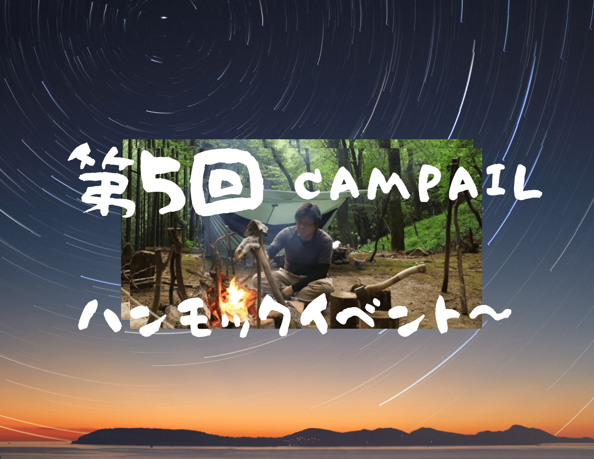 Campail ハンモックイベント！！