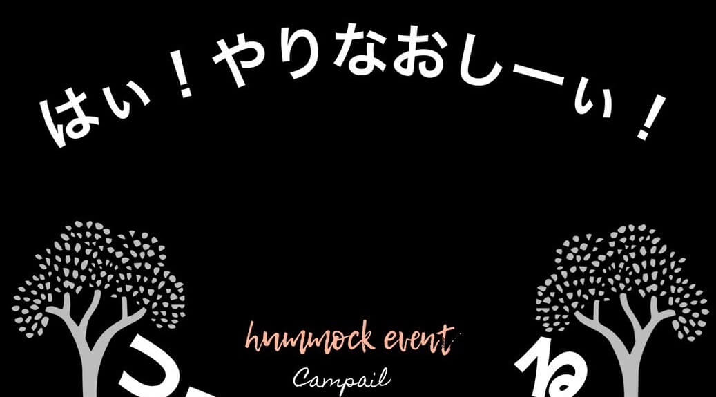 Hi! やりなおし～ぃ♪ハンモックイベント